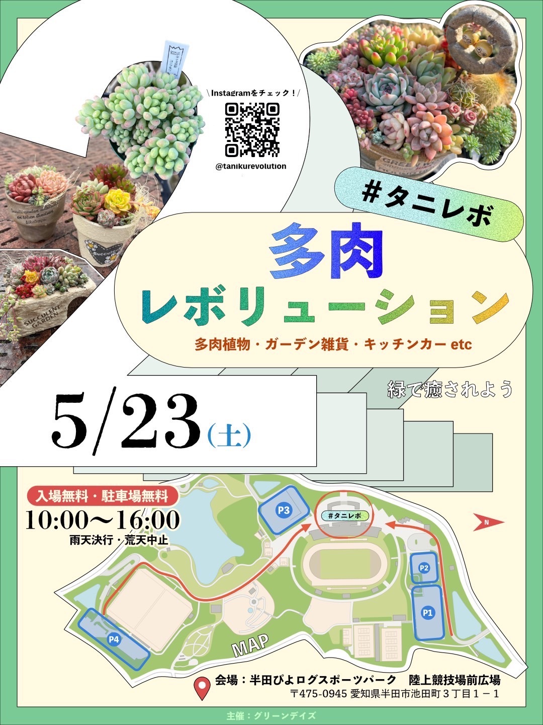 多肉レボリューション